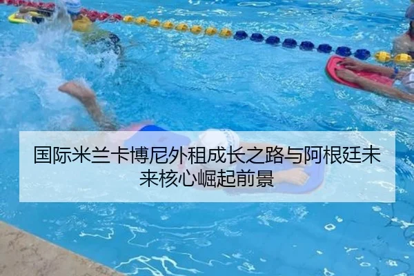 国际米兰卡博尼外租成长之路与阿根廷未来核心崛起前景
