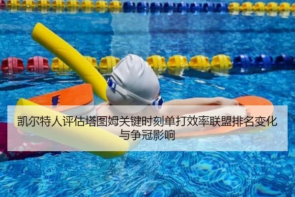 凯尔特人评估塔图姆关键时刻单打效率联盟排名变化与争冠影响