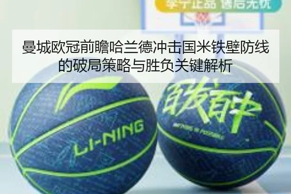曼城欧冠前瞻哈兰德冲击国米铁壁防线的破局策略与胜负关键解析
